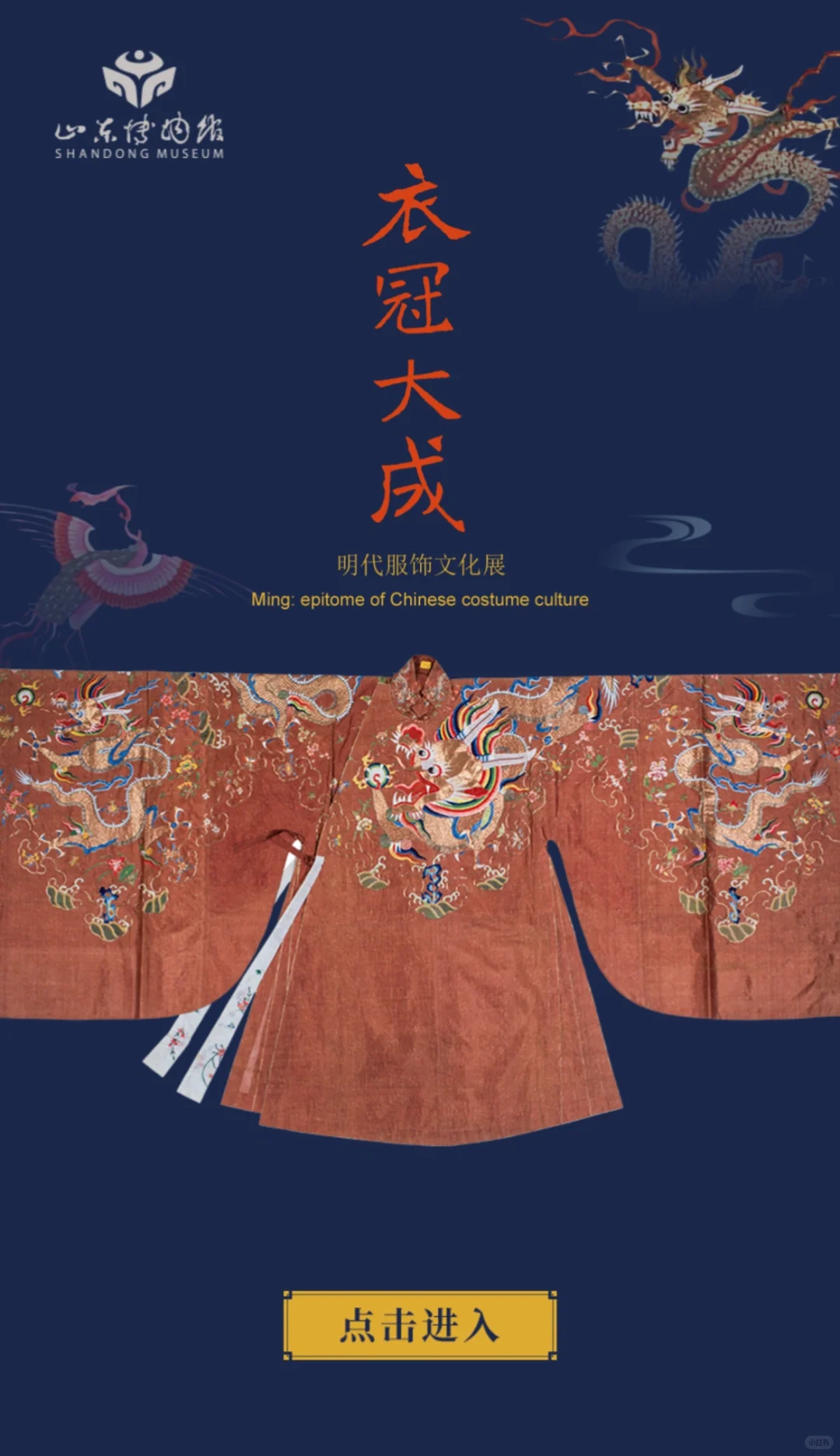衣冠大成｜山东博物馆的明代服饰展
