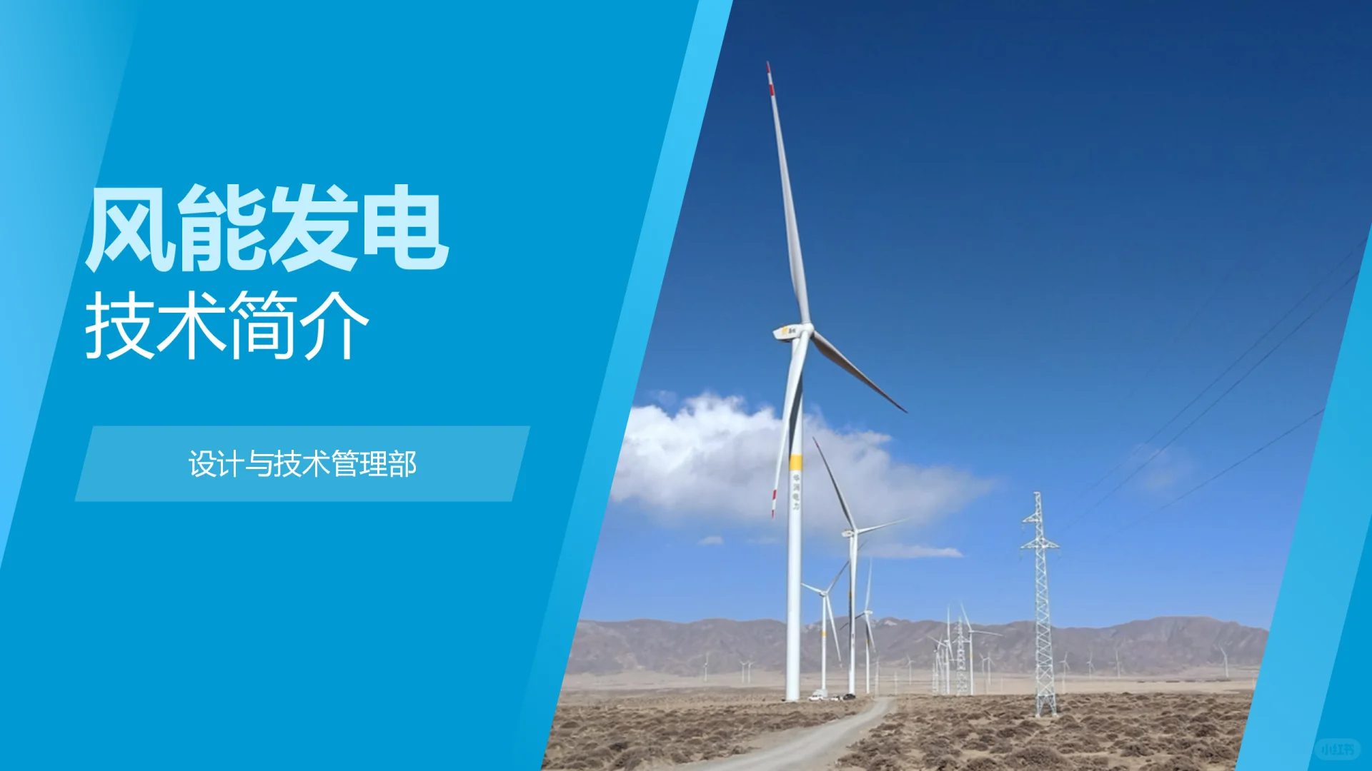 风能发电技术简介ppt45页