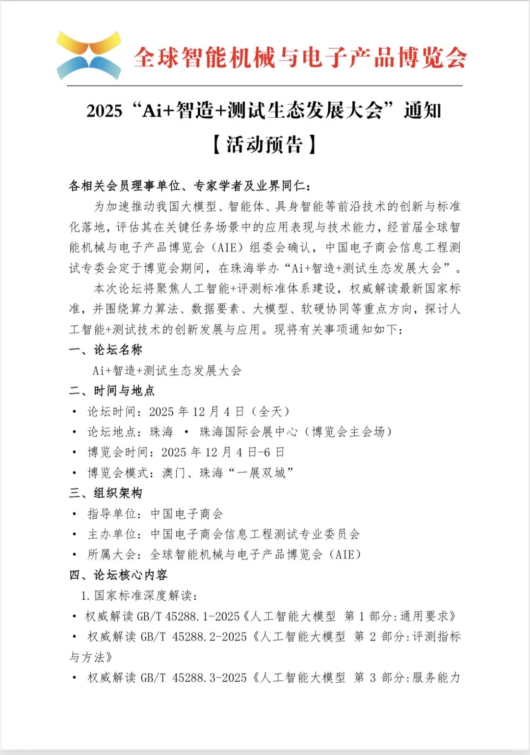 12月4日，珠海，AI +智造+测试生态发展大会