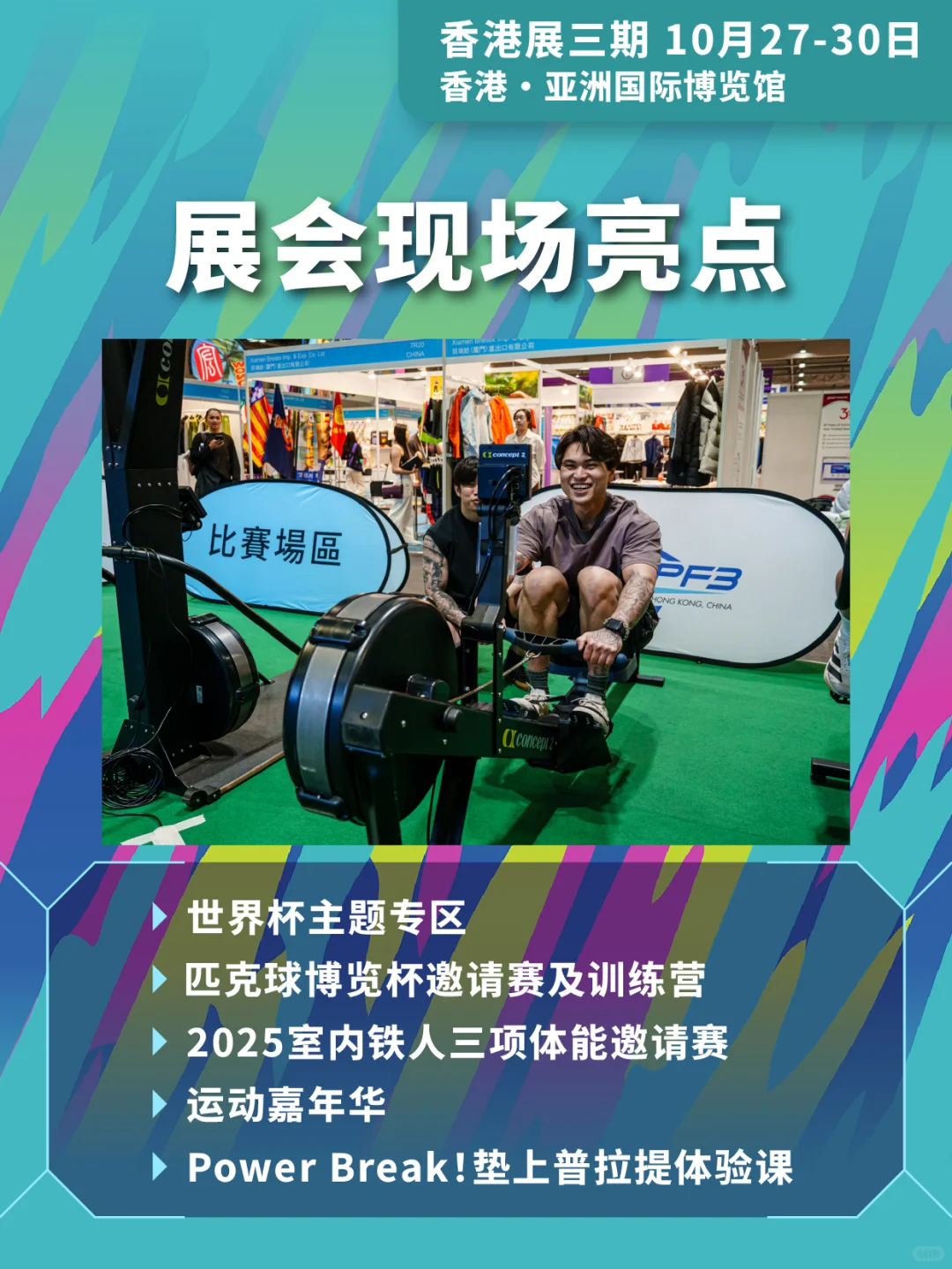 明日速冲!环球资源运动及户外展压轴剧透
