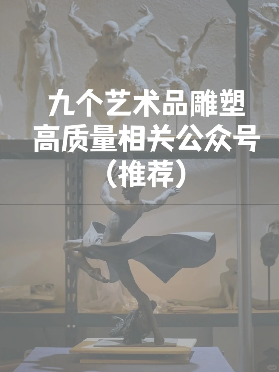 九个艺术品雕塑高质量相关公众号推荐✨