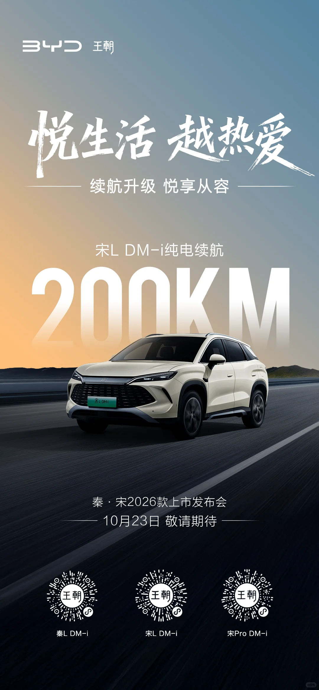 10月23日，秦·宋2026款上市发布会敬请期待