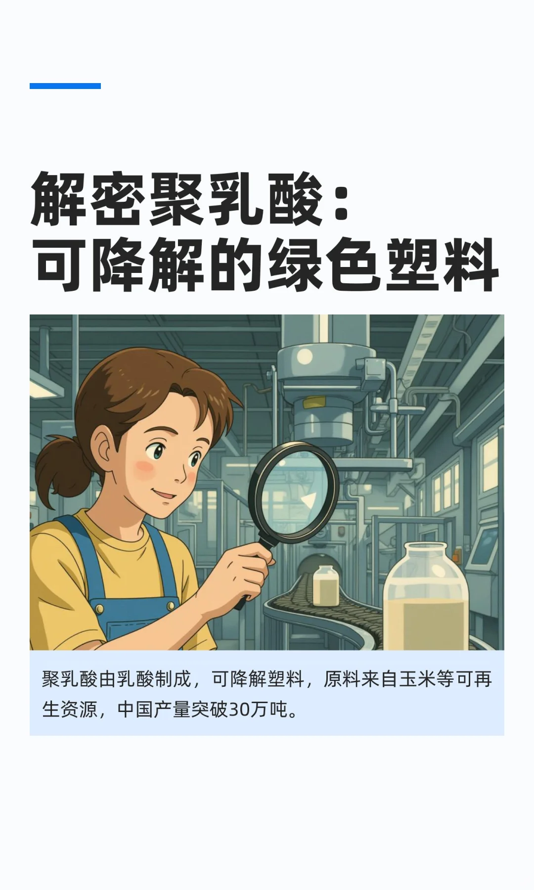 解密聚乳酸：可降解的绿色塑料