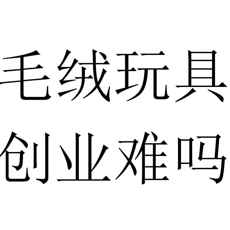 毛绒玩具创业篇之二