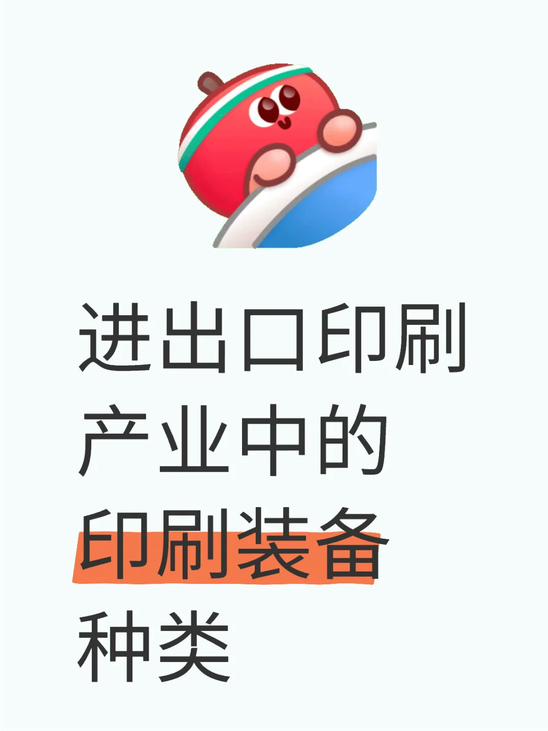 进出口印刷产业中的印刷装备种类
