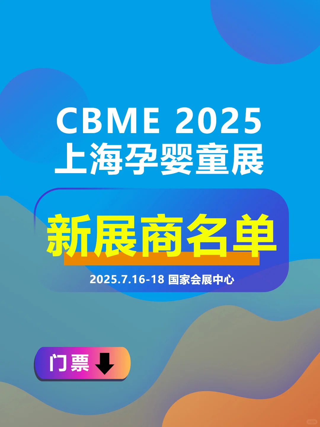 CBME上海孕婴童展【新展商名单】公布啦