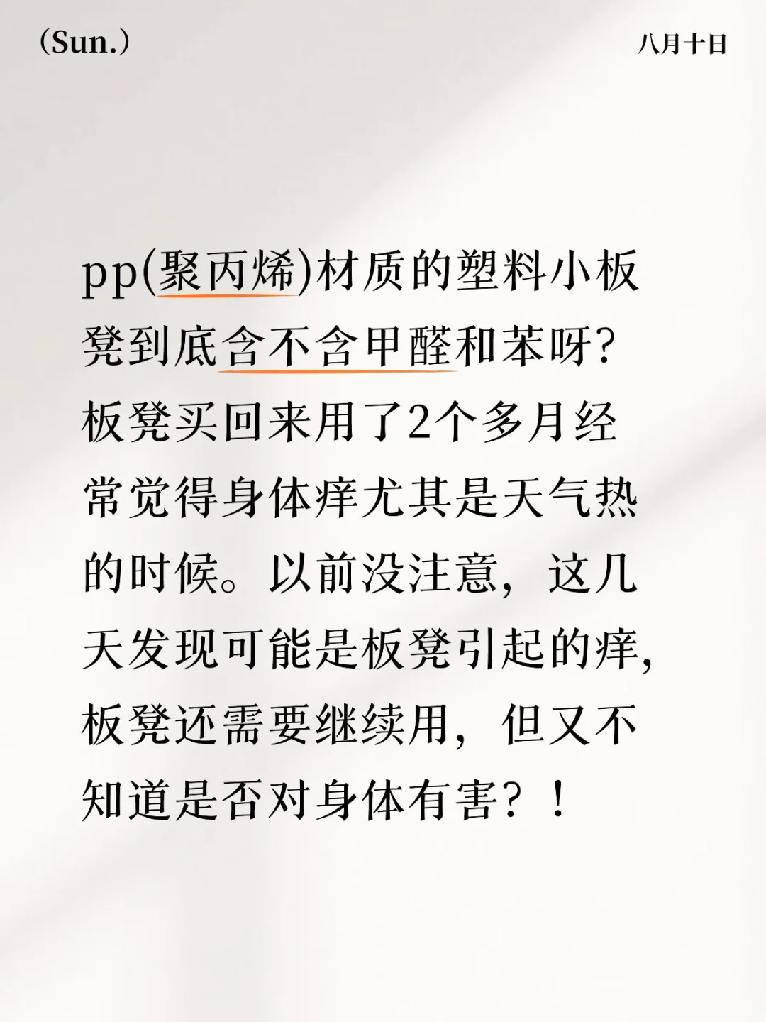 pp材质的板凳有毒吗？