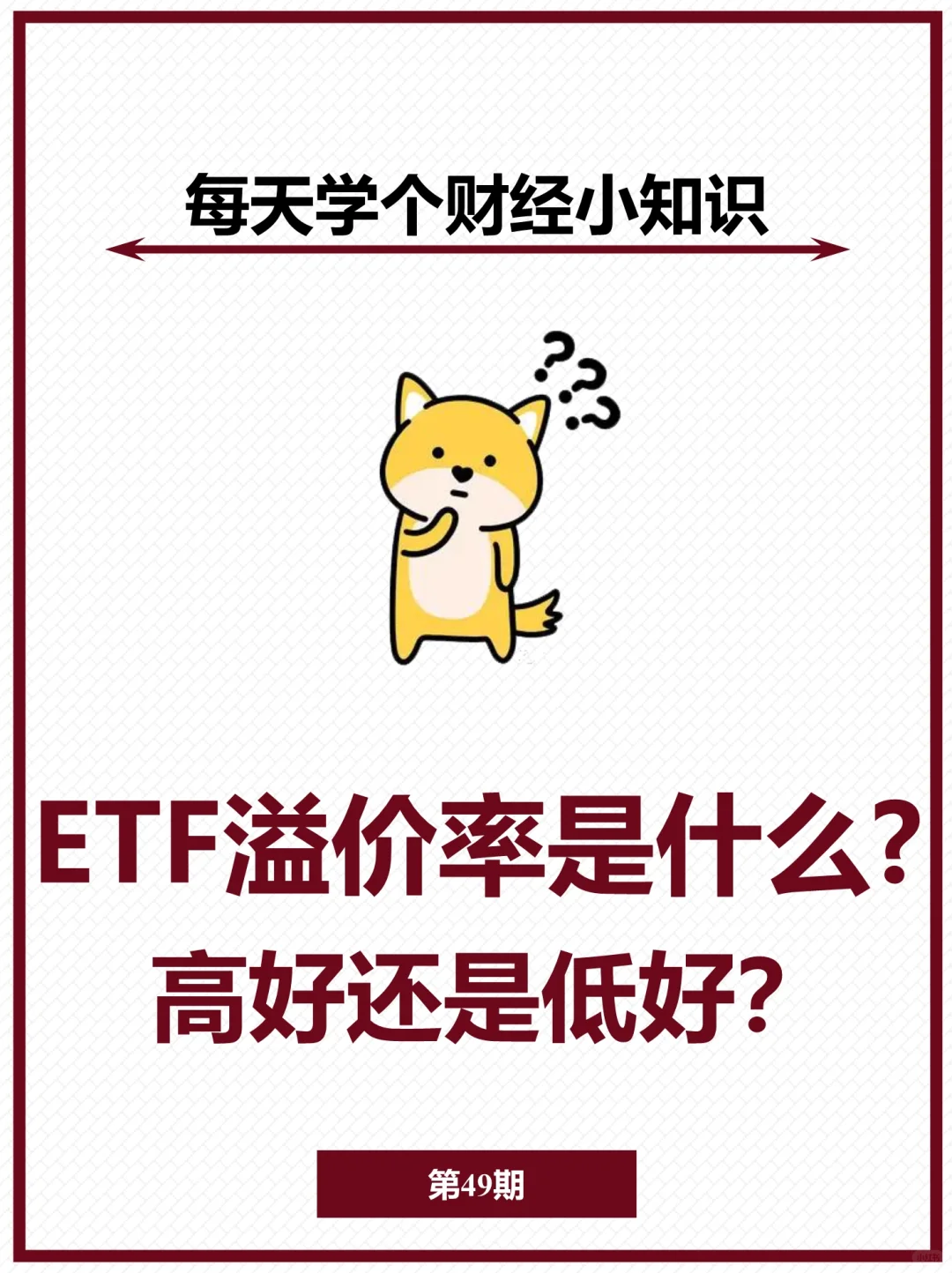 NO.49 ETF溢价率是什么？高好还是低好？
