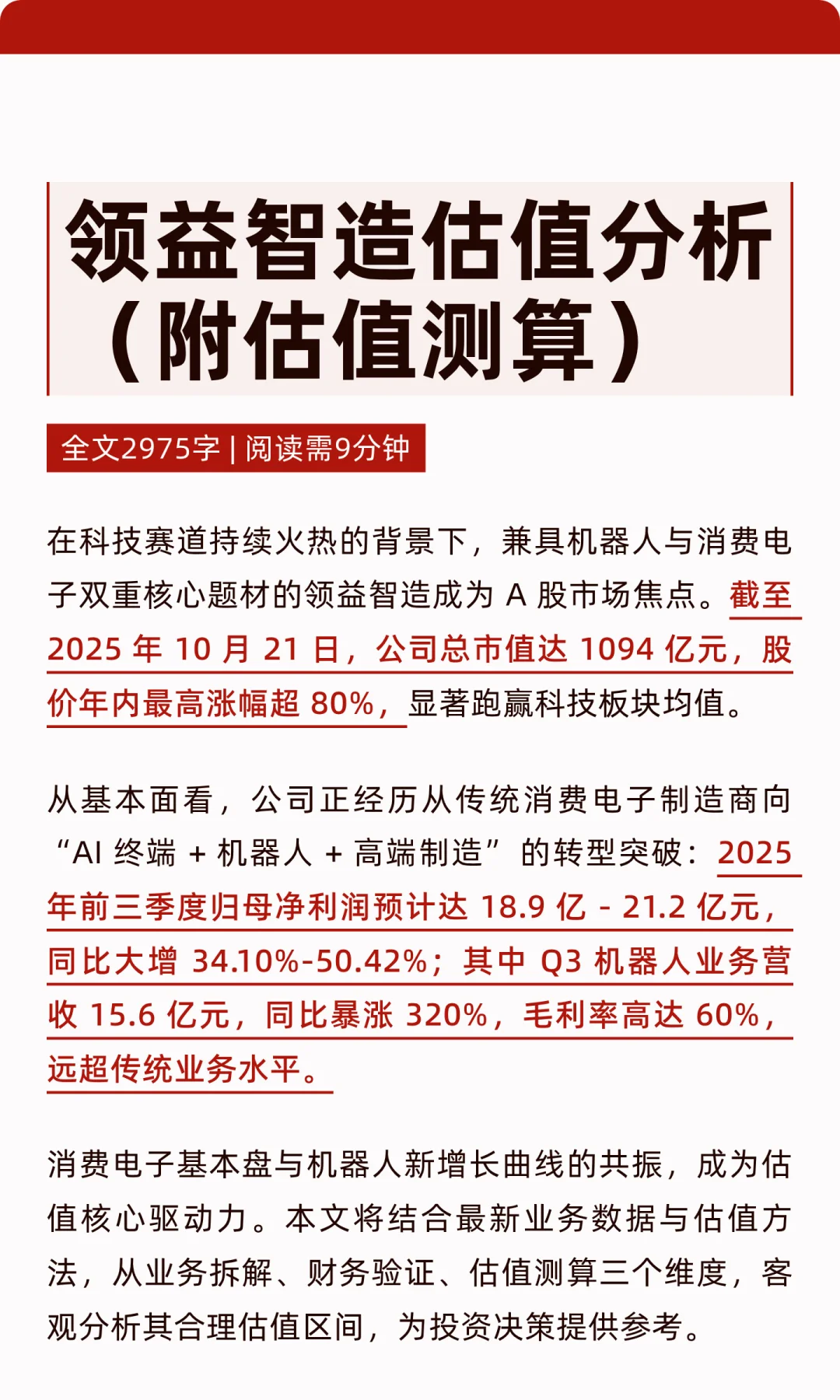 领益智造估值分析(附估值测算)