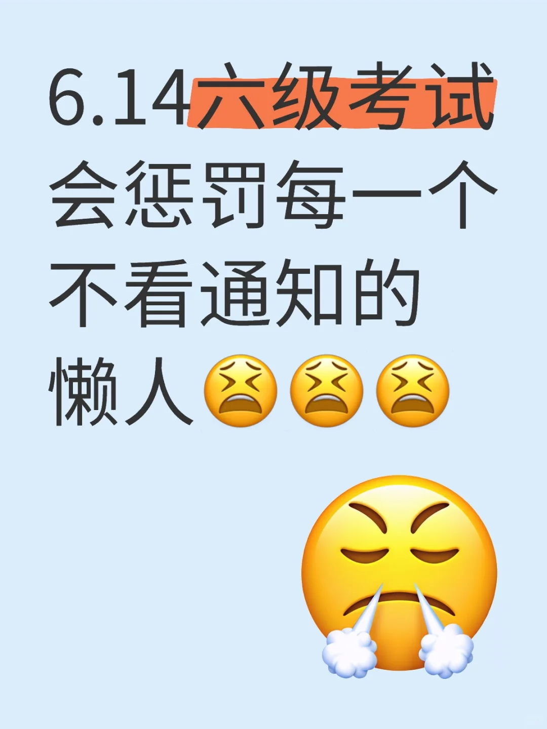 6.14六级考试会惩罚每一个不看通知的懒人