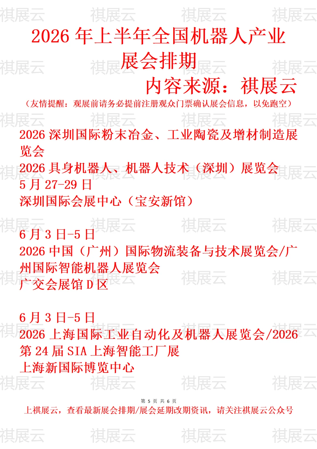 2026年上半年全国机器人产业展会排期