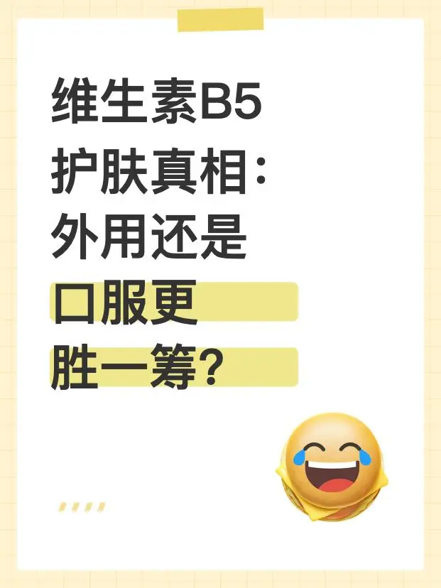 ?维生素B5（泛酸）与皮肤健康的关系