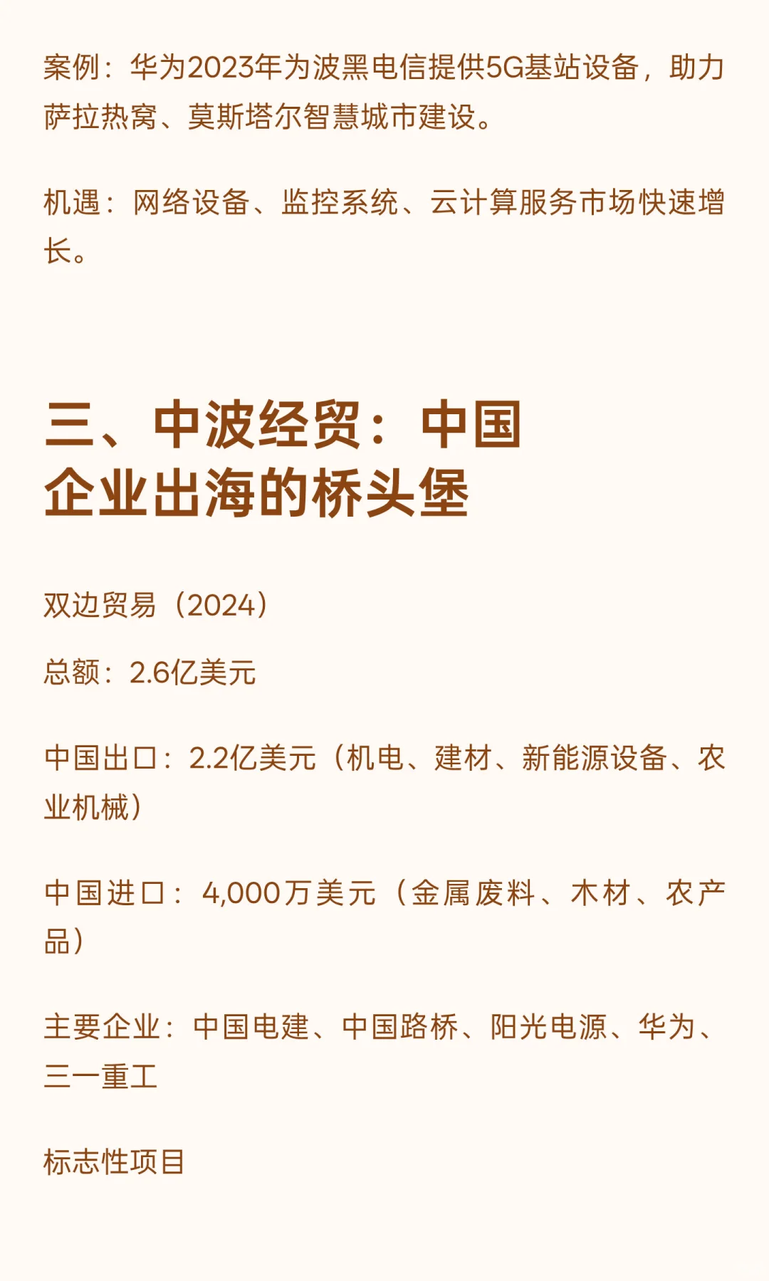 波黑：中国企业出海东南欧的战略新支点