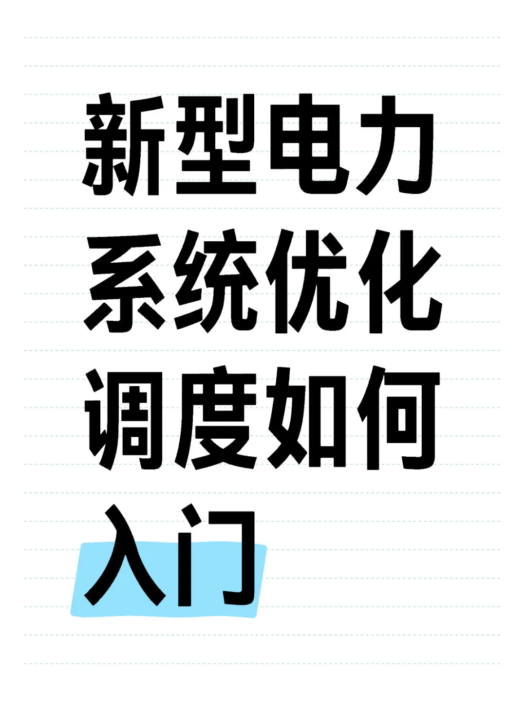 新型电力系统优化调度如何入门