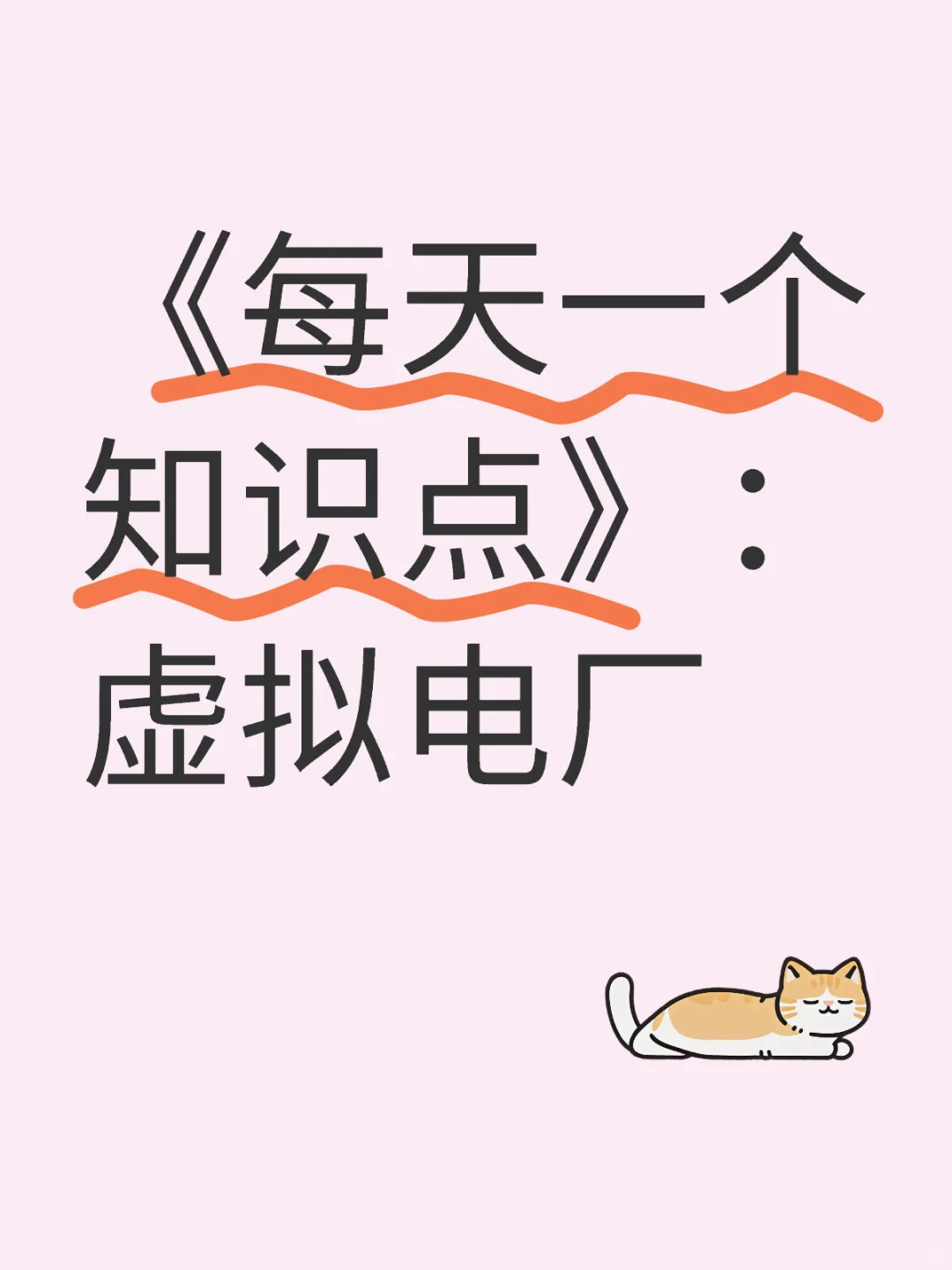 每天一个知识点｜第61期.虚拟电厂