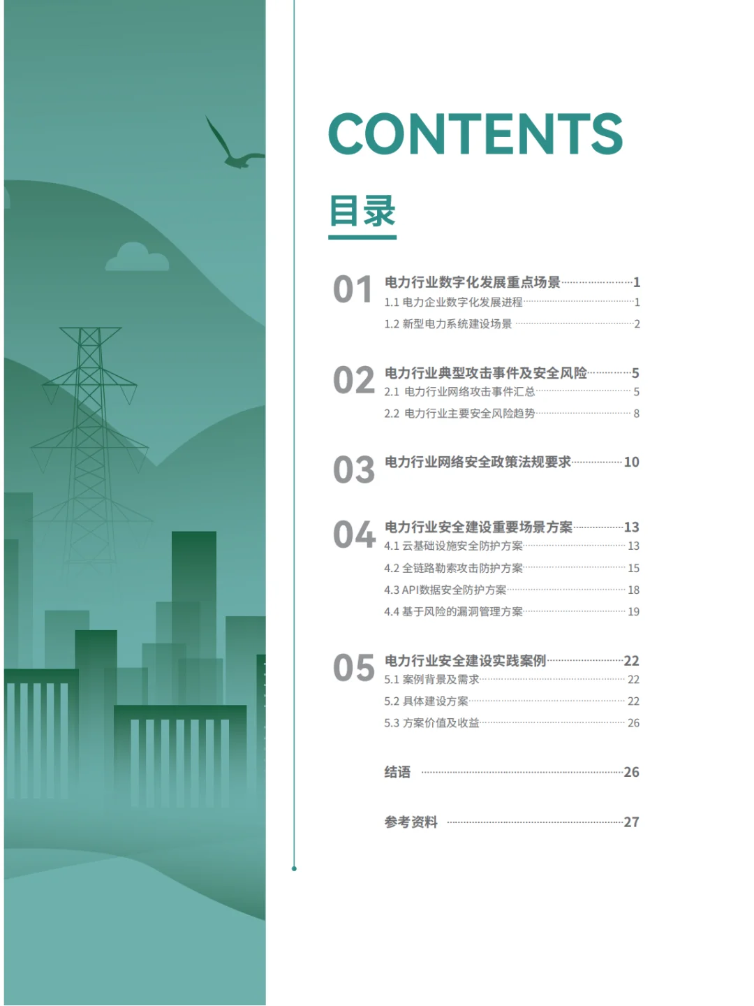 电力系统面临的安全风险及安全防护重点方案