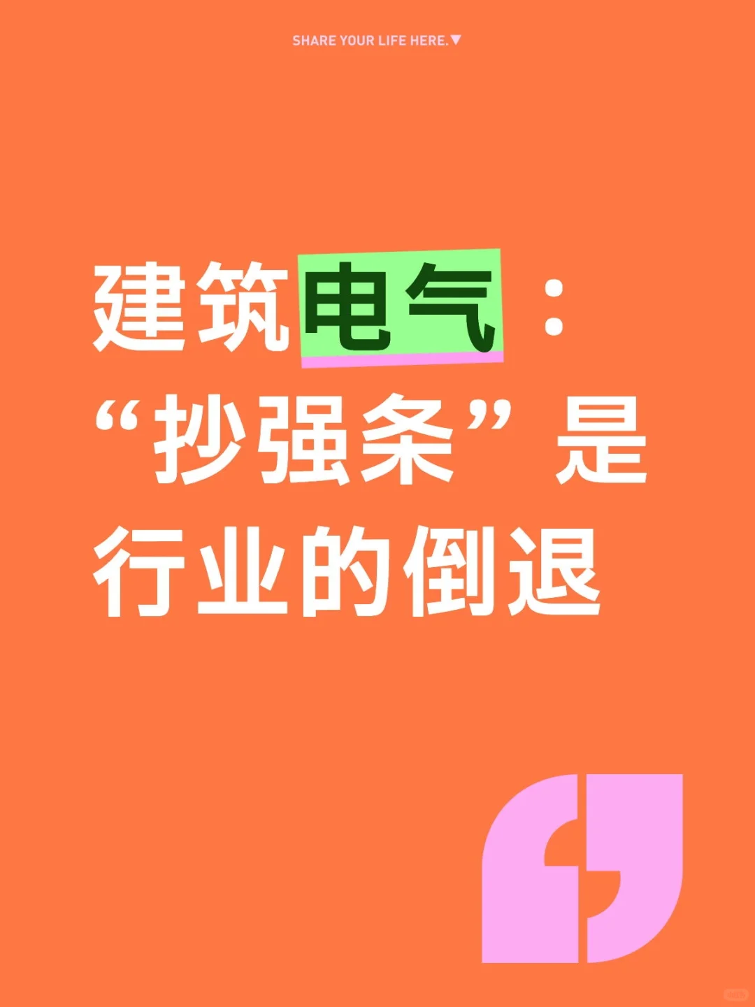 建筑电气:“抄强条” 是行业的倒退