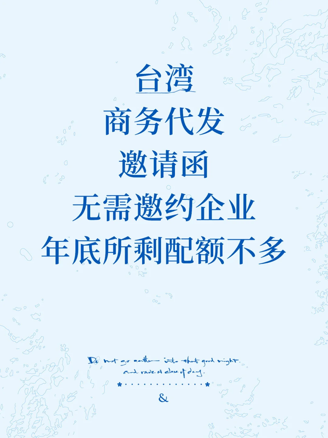 台湾商务代发邀请函