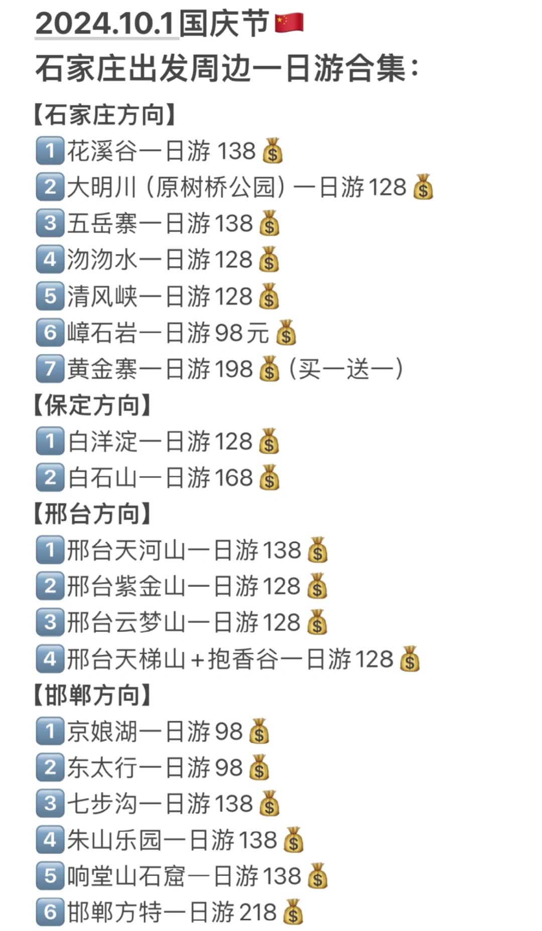 2024年10.1国庆石家庄周边一日游合集