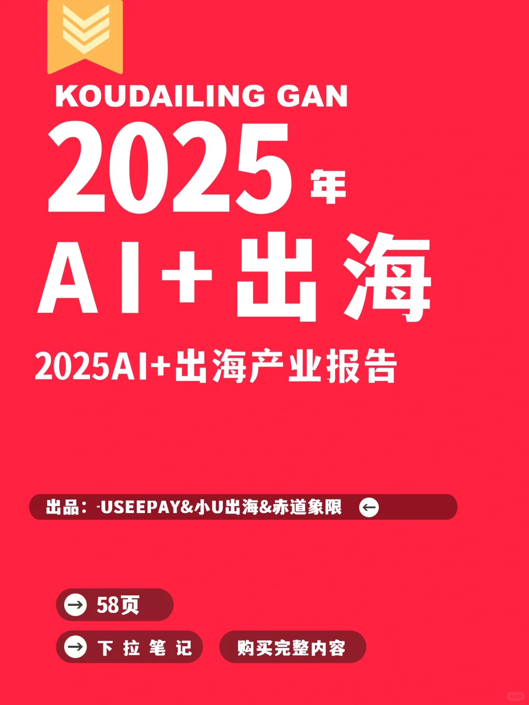 USEEPAY:2025AI+出海产业报告