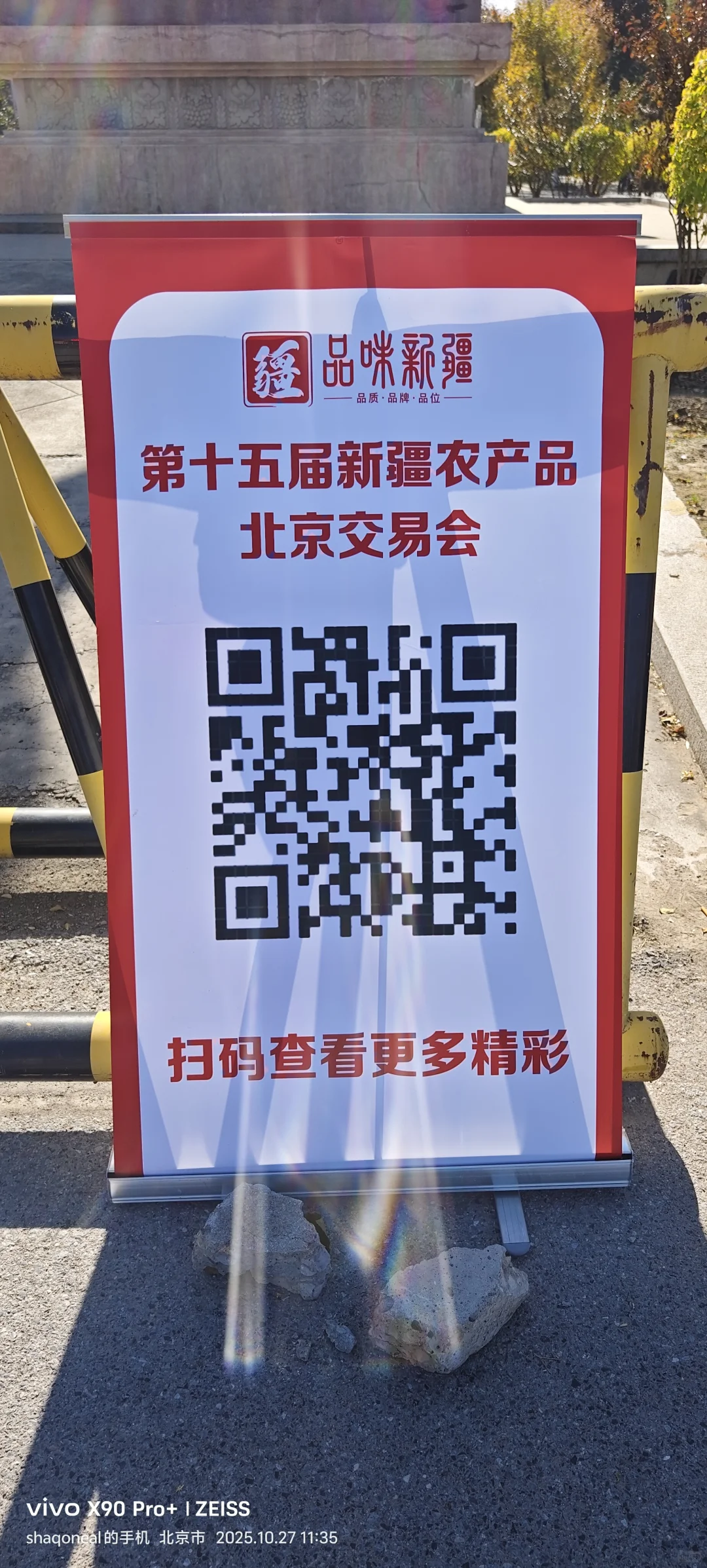 第十五界新疆农产品北京交易会北京农展