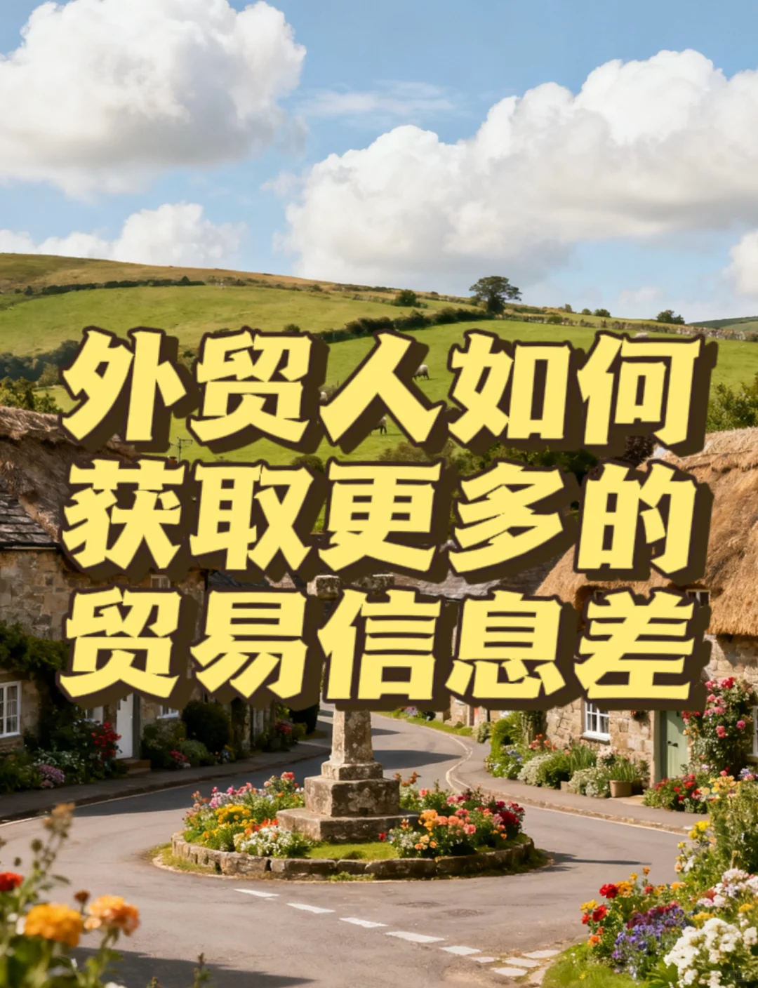 信息差是外贸人核心竞争力的来源