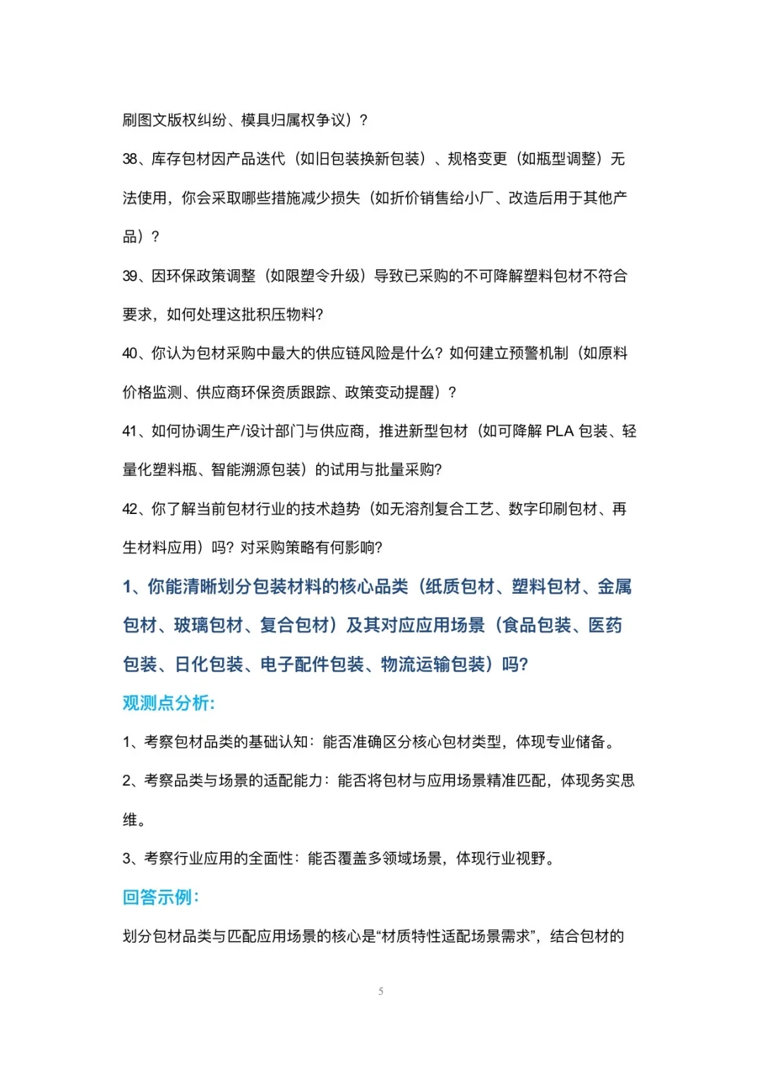 包材采购专员岗位高频面试42个问题回答