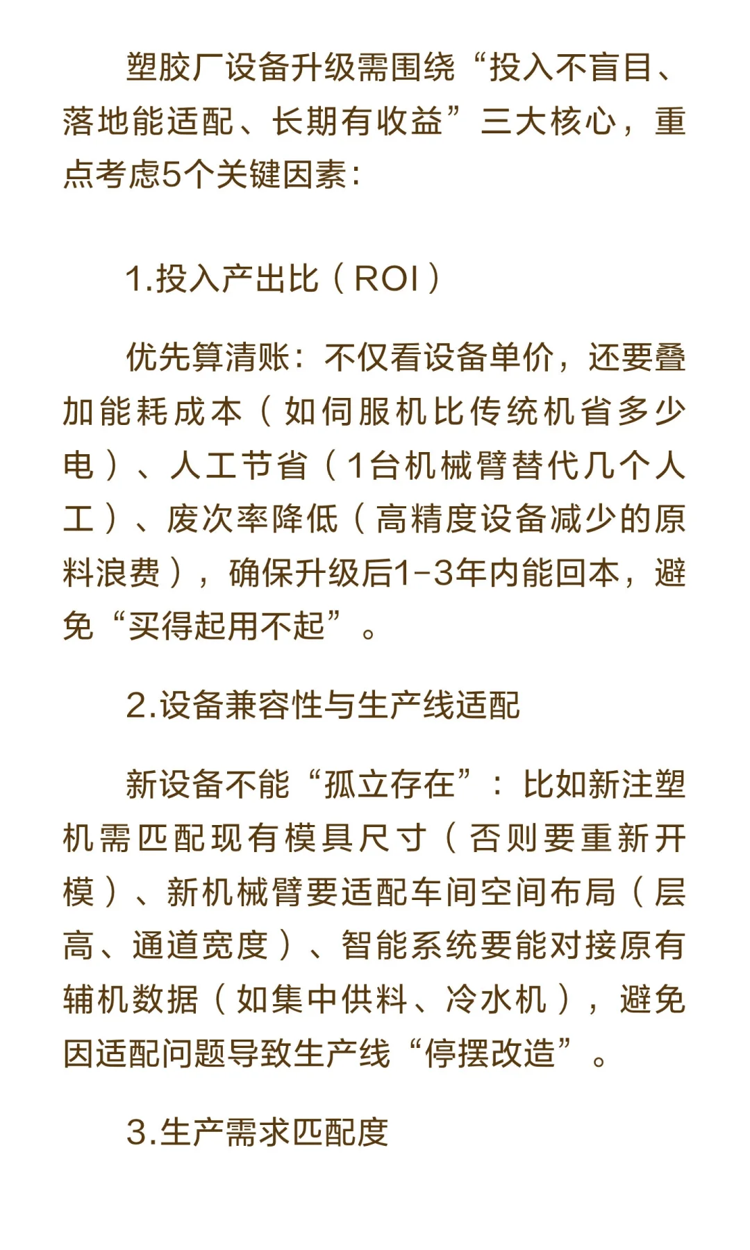 塑胶厂设备升级需要考虑哪些因素？