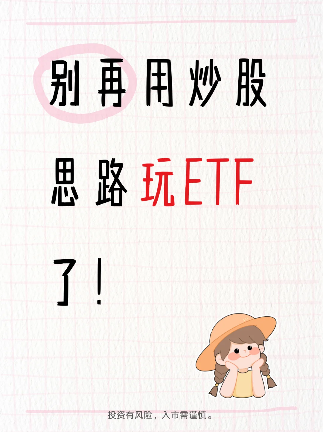 【玩ETF】这几个误区你一定要知道?