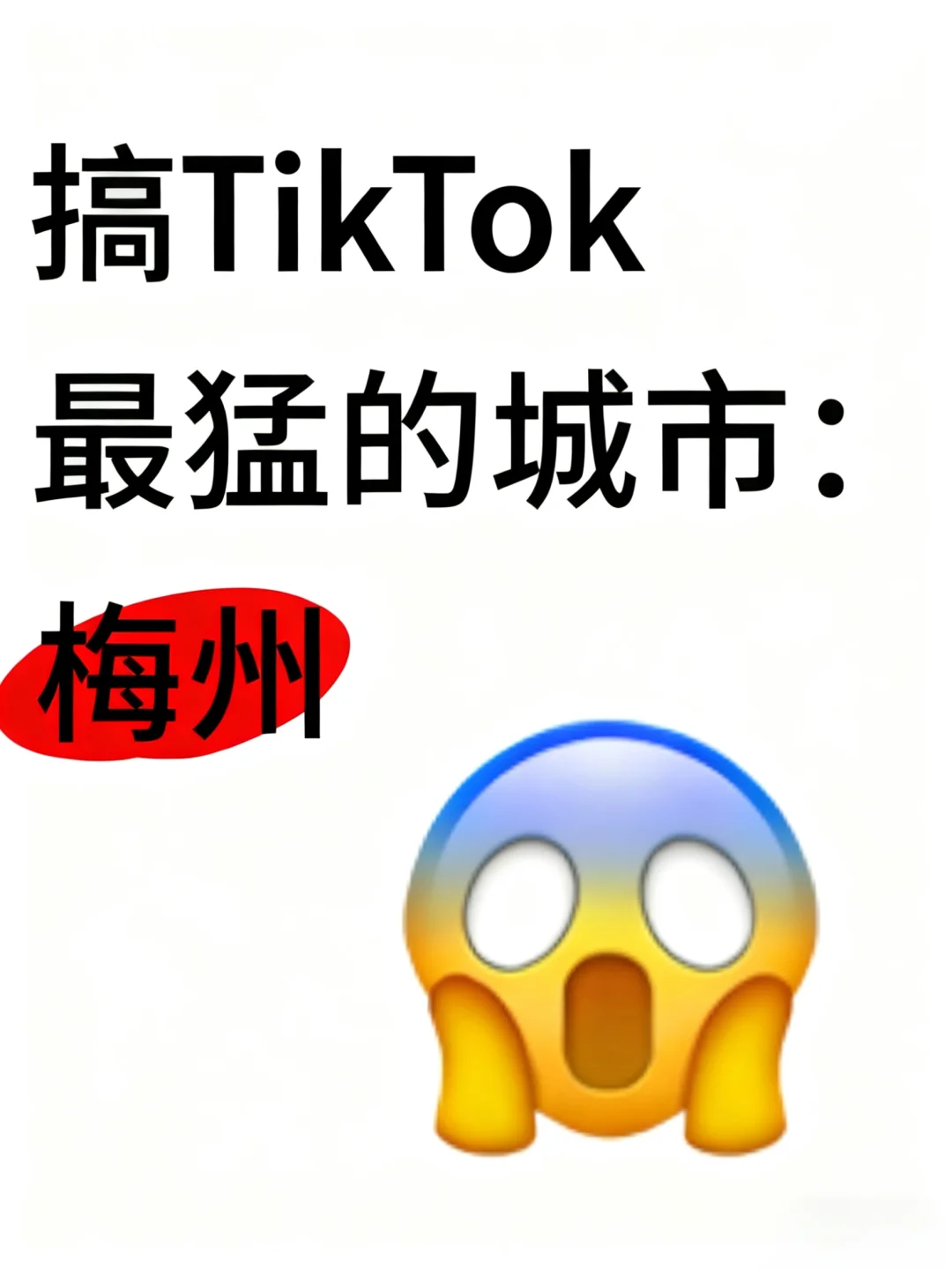 搞TikTok最猛的城市:梅州