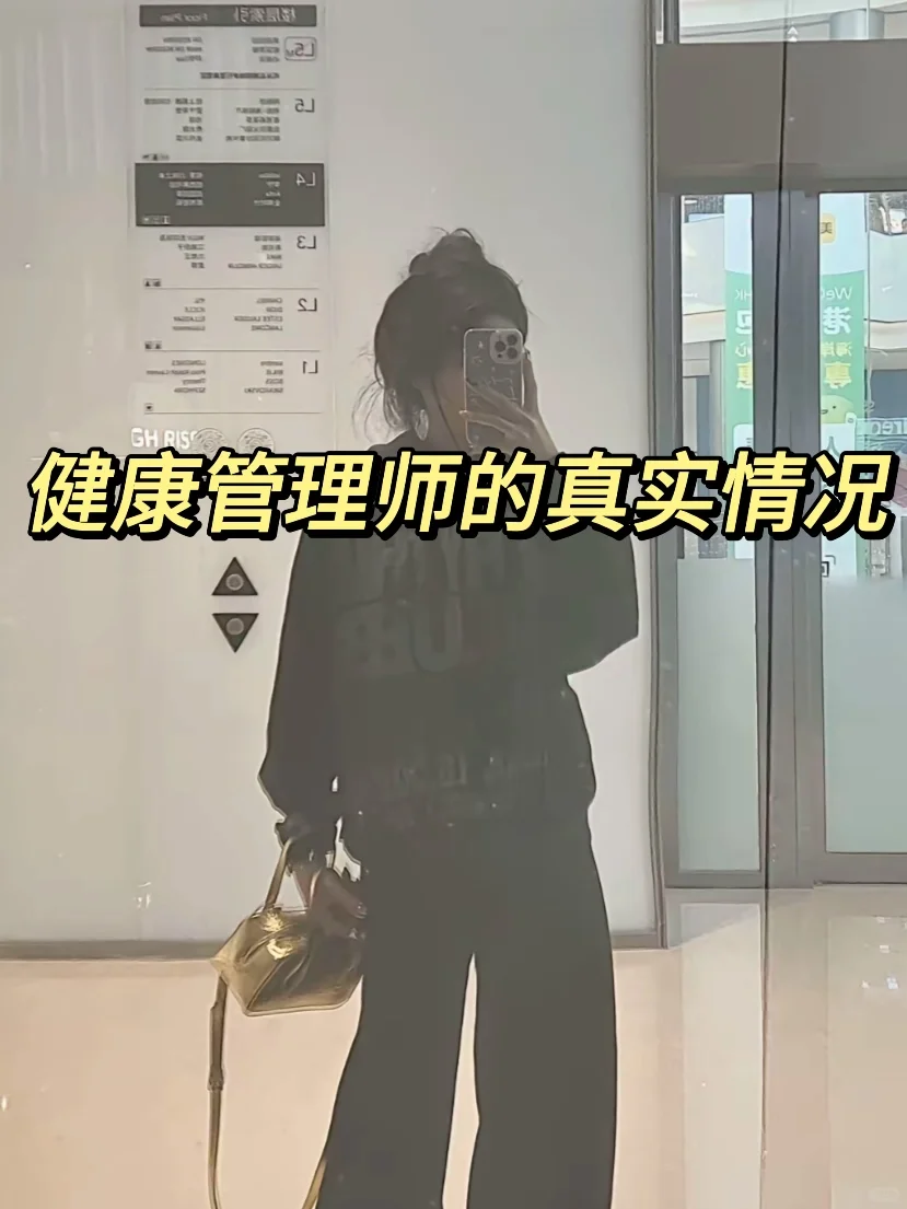 做健康管理师一年多了，说点我的真心话...