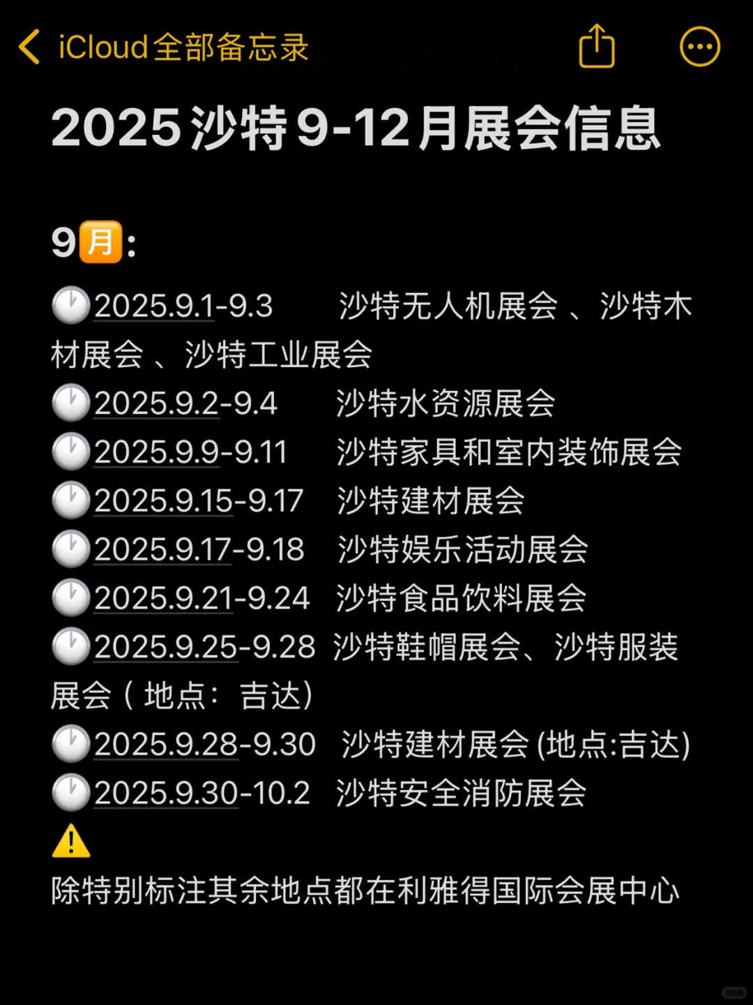 沙特2025下半年(9-12)展会信息你知道吗!