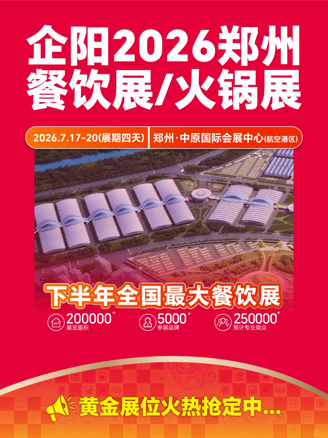 企阳2026郑州餐饮展，黄金展位火热抢订中！