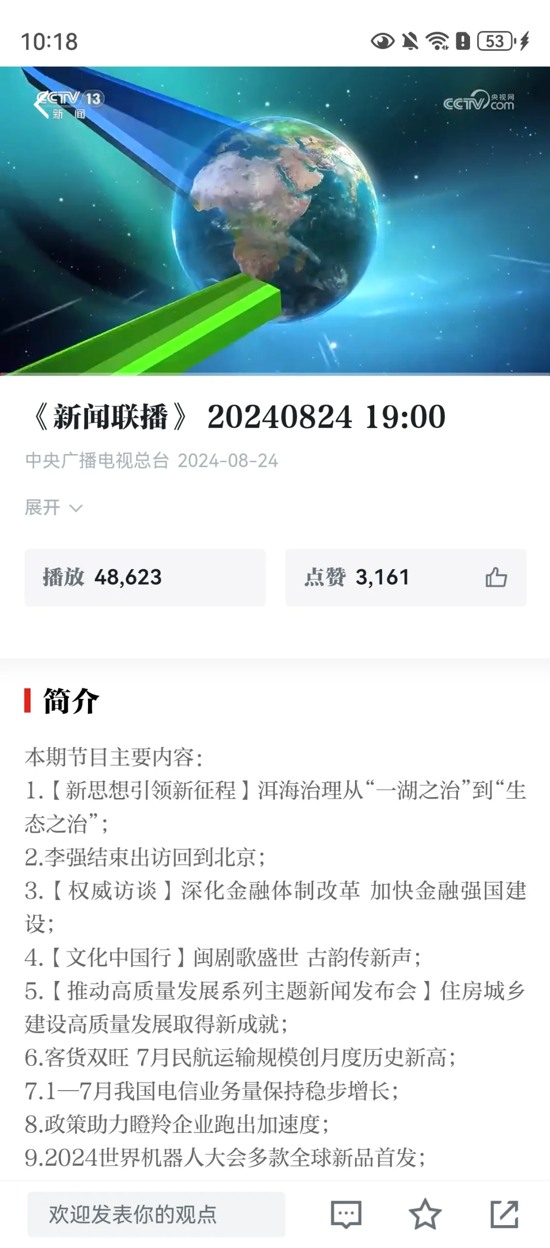Day19 新闻联播打卡|20240824