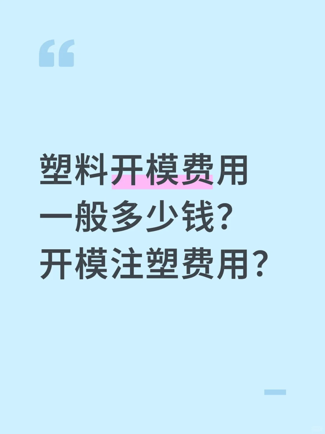 塑料开模费用一般多少钱？开模注塑费用？