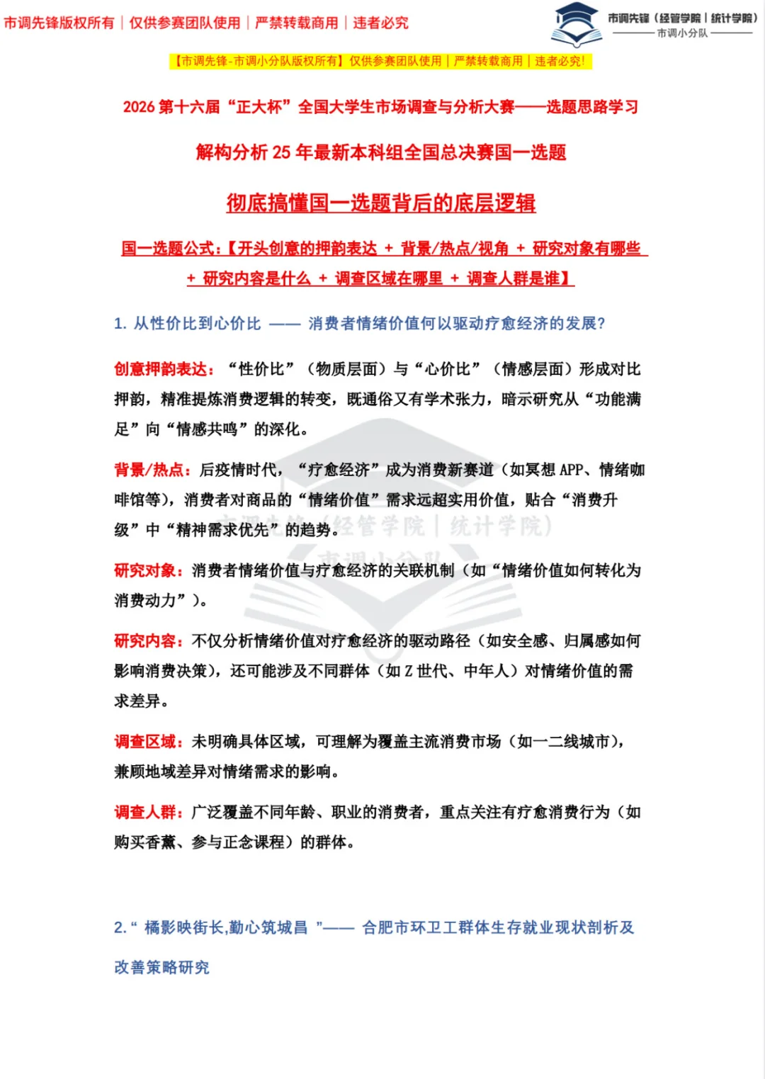 2026正大杯市调大赛|国一选题思路分析