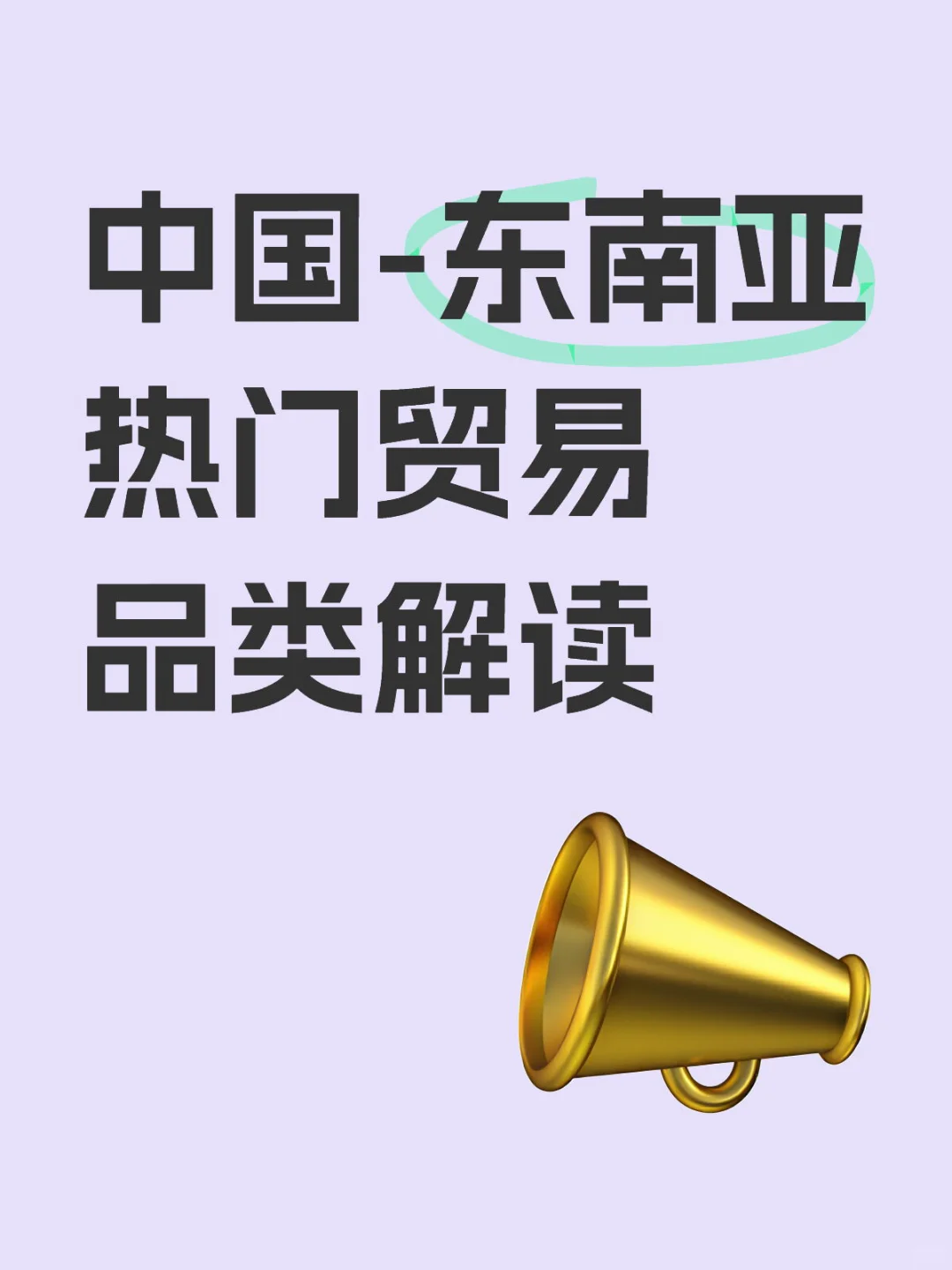 中国-东南亚热门贸易品类解读