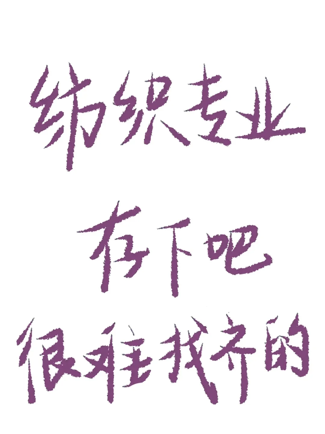 拜托?要让纺织工程的宝子刷到啊啊啊啊啊