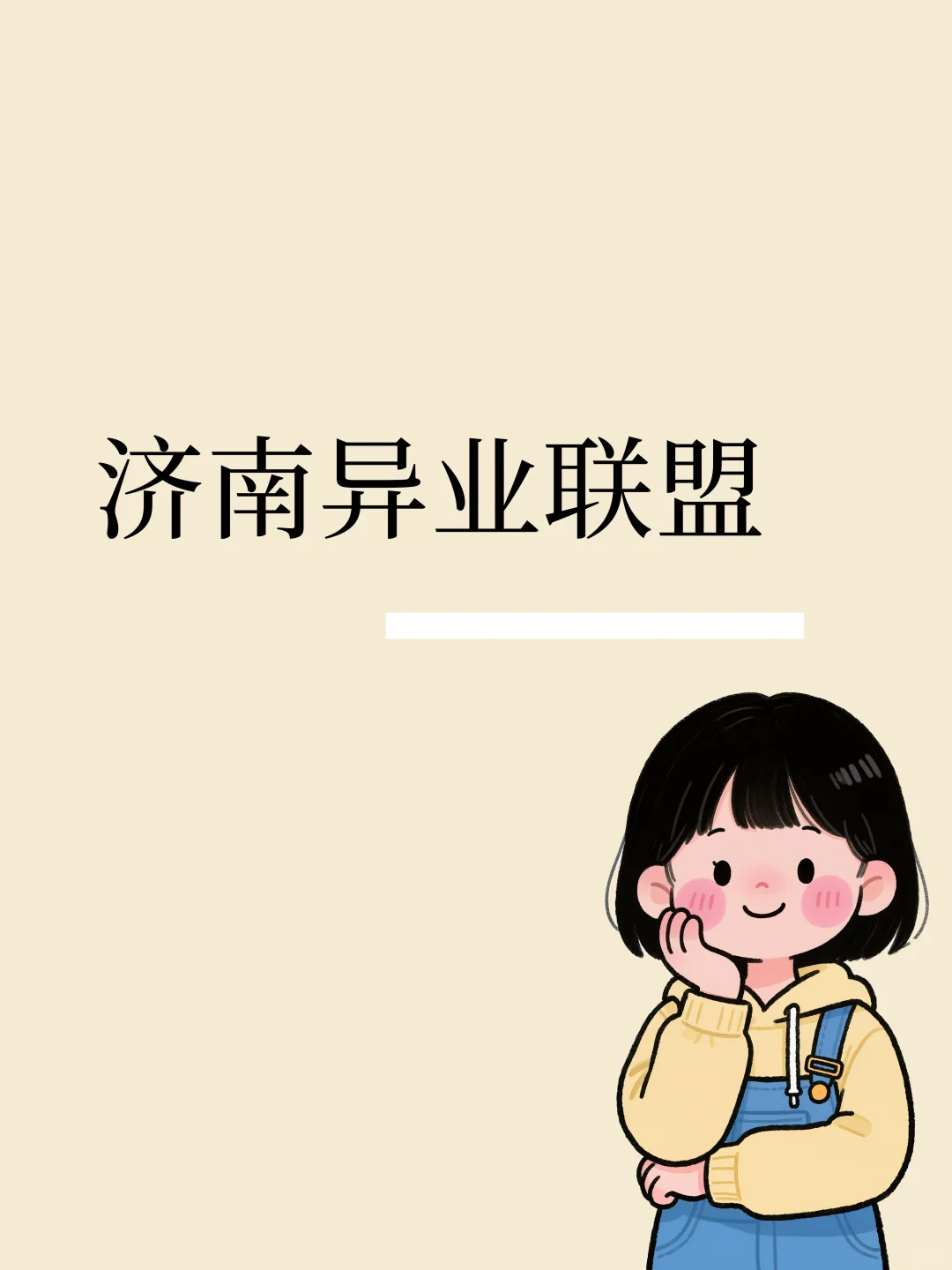 【济南百业联盟 · 召集令】?