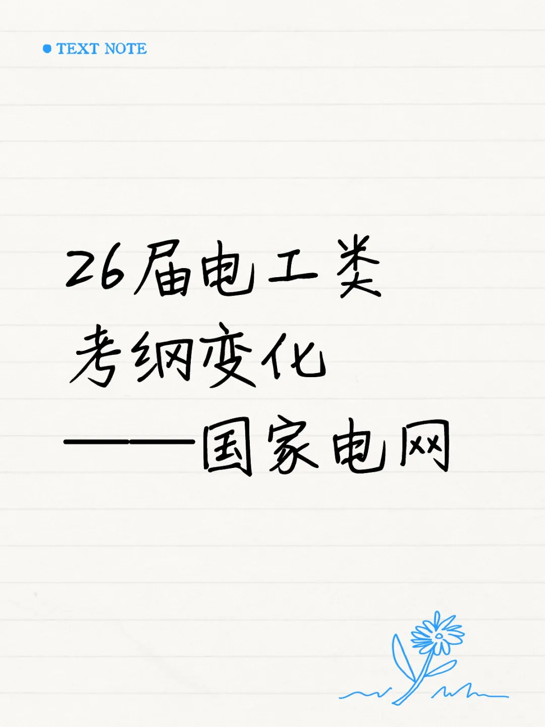 26届电工类 考纲变化 ——国家电网