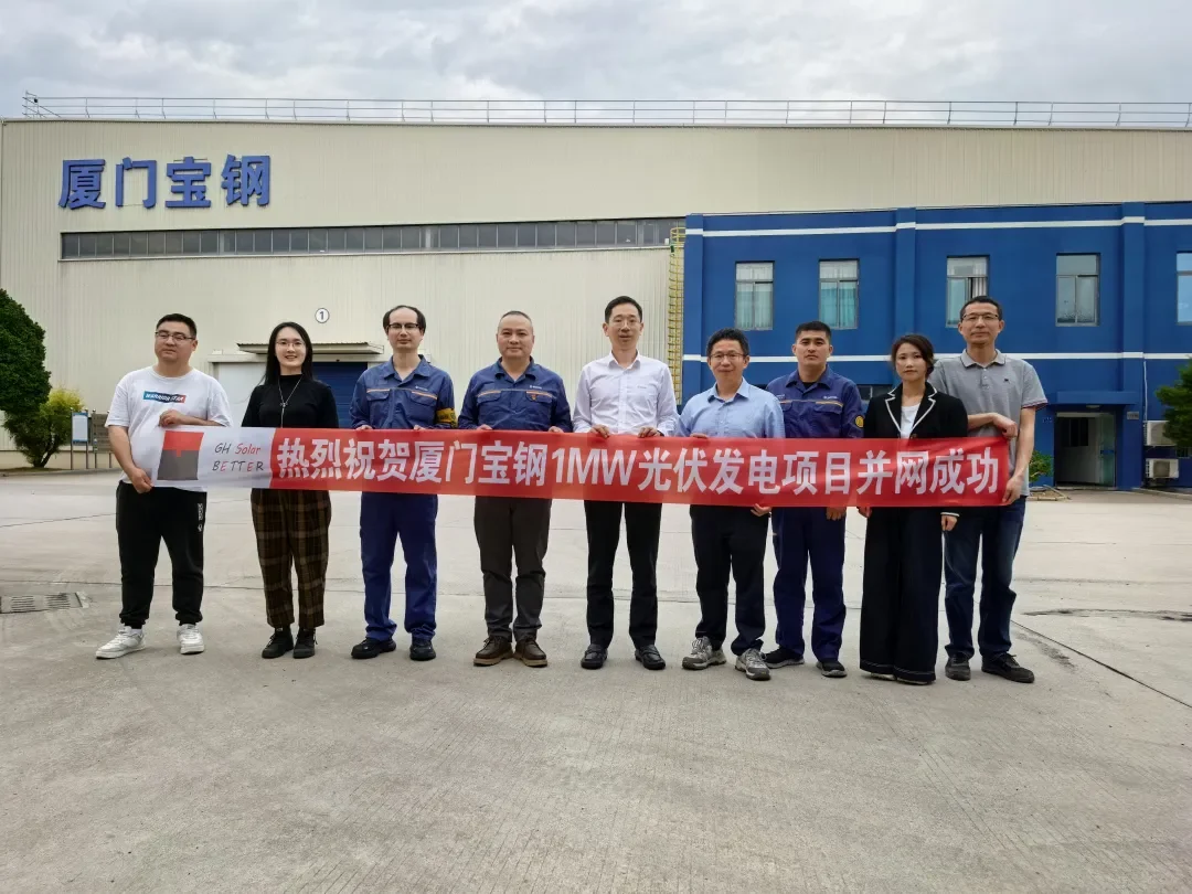 厦门宝钢1MW光伏发电项目并网成功!