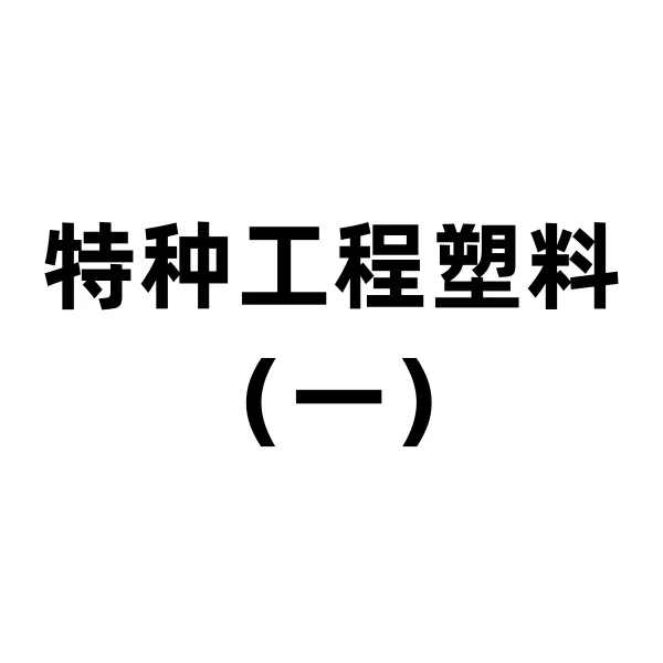 特种工程塑料-科普贴