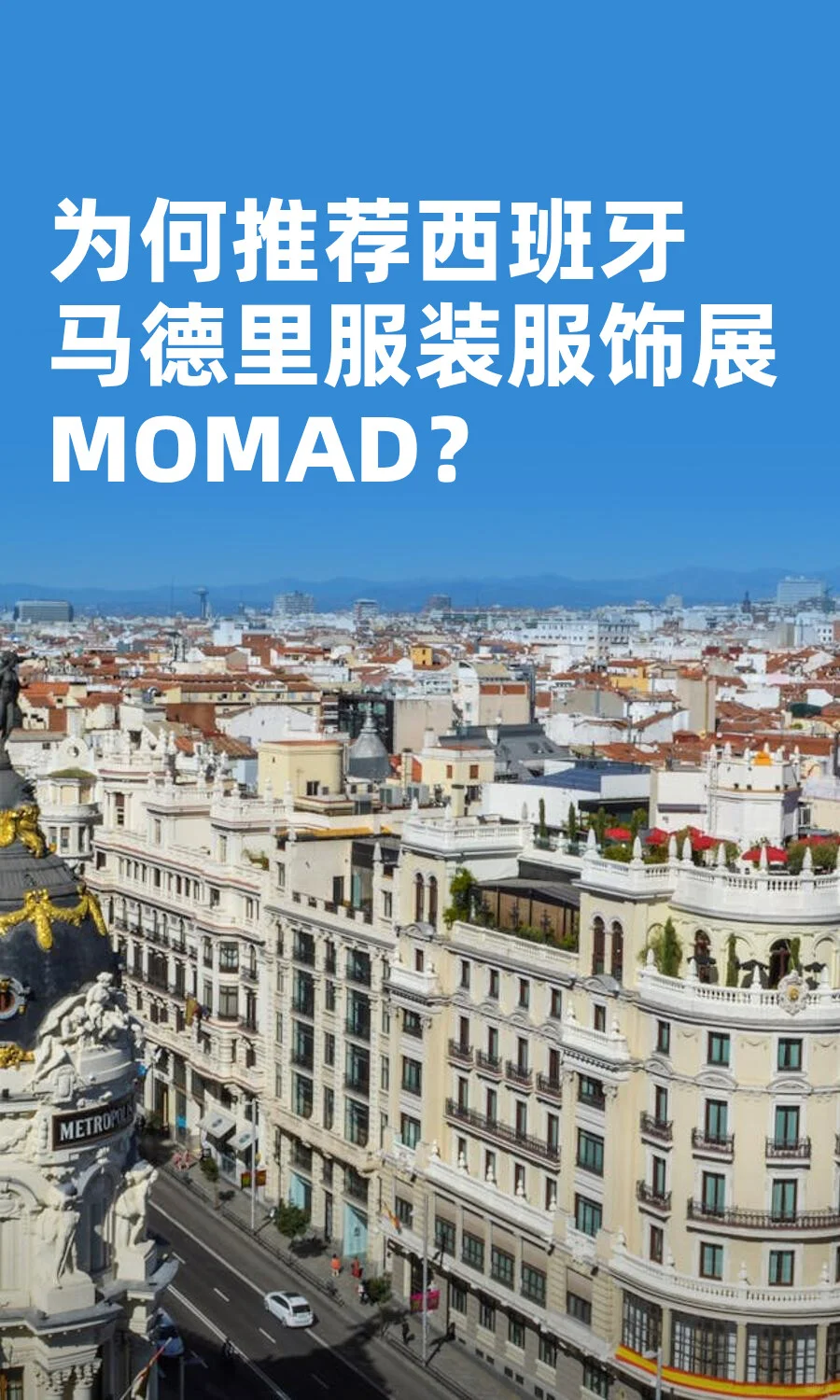 为何推荐西班牙马德里服装服饰展MOMAD？