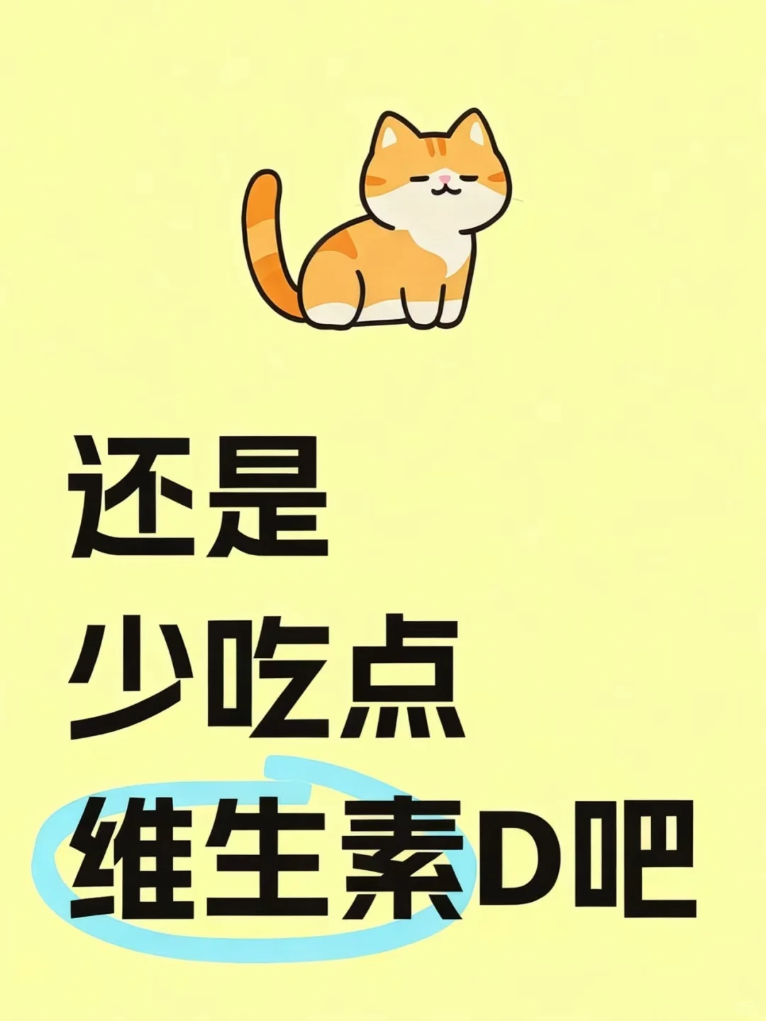 还是少吃点维生素D吧