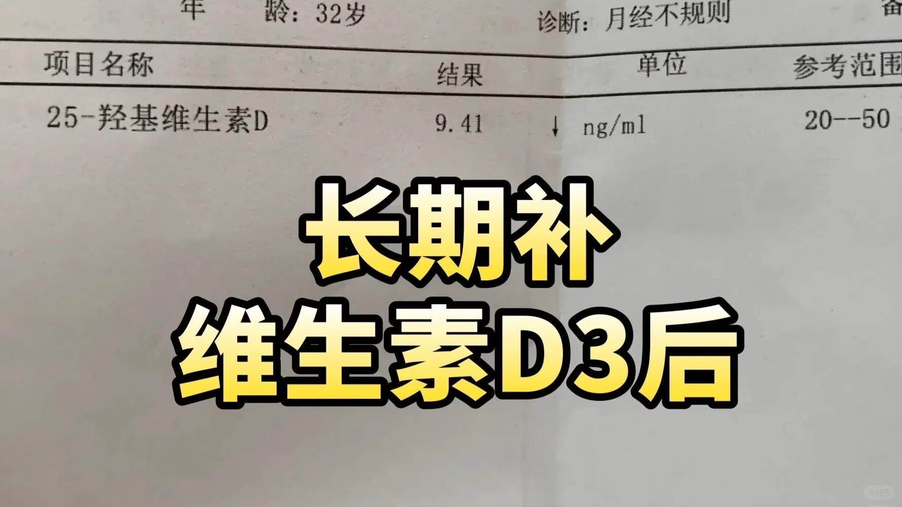长期吃维生素D3后,感觉真的要谨慎
