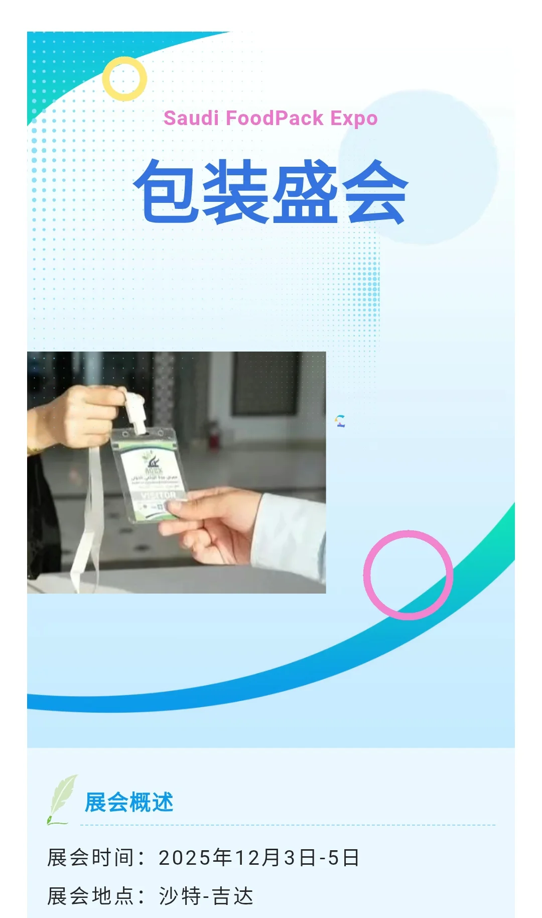 沙特吉达农业食品饮料包装展