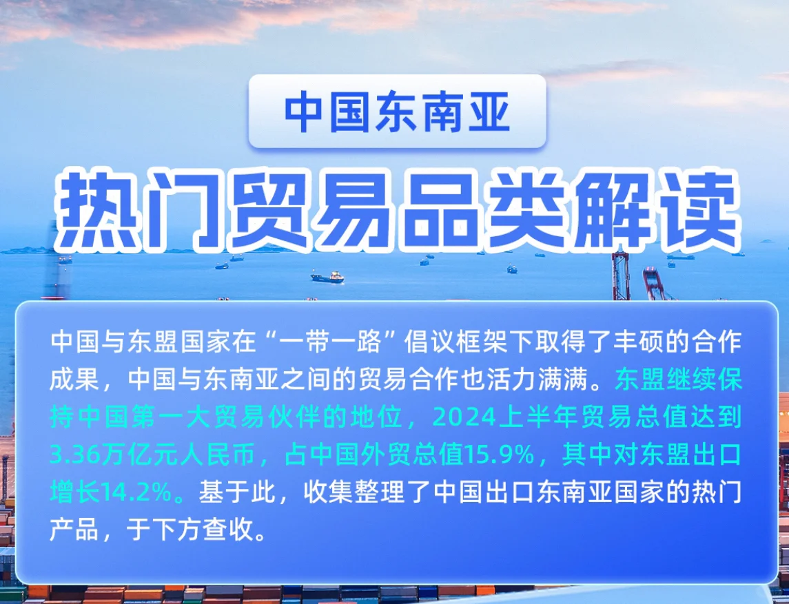 中国-东南亚热门贸易品类解读