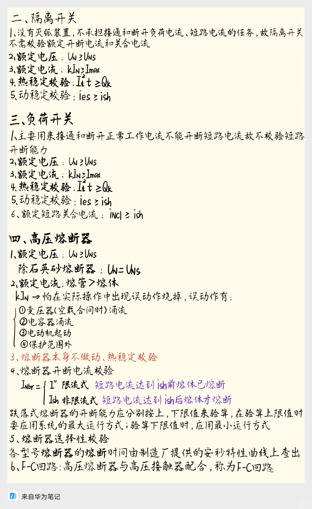 电气设备选择核心知识点速记!!!