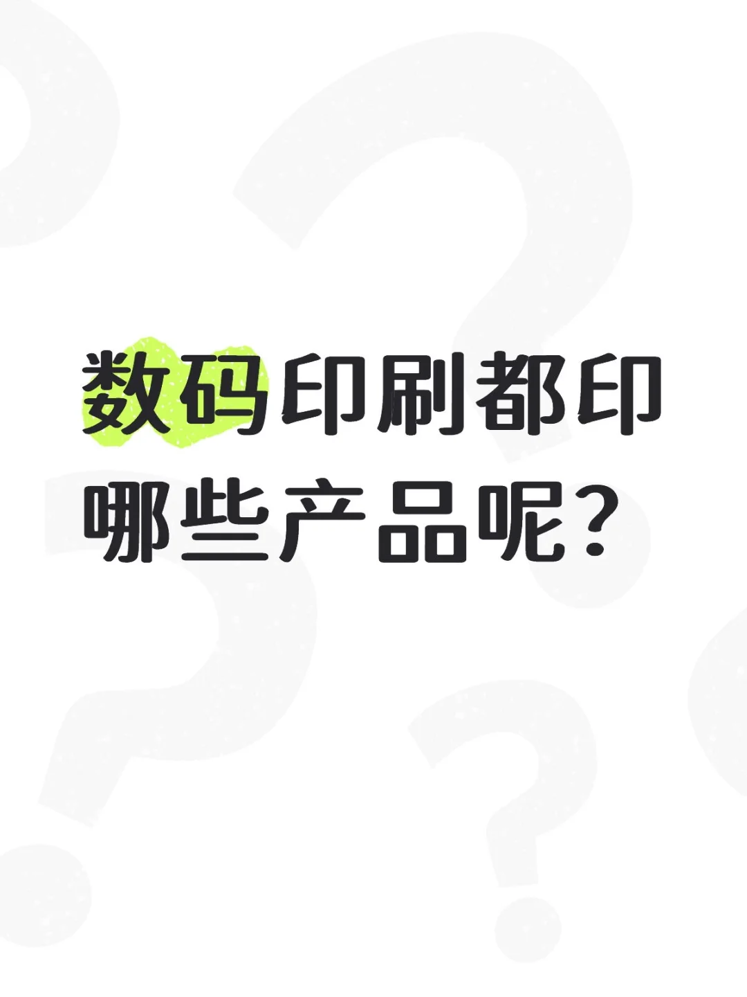 数码快印都印哪些产品呢？