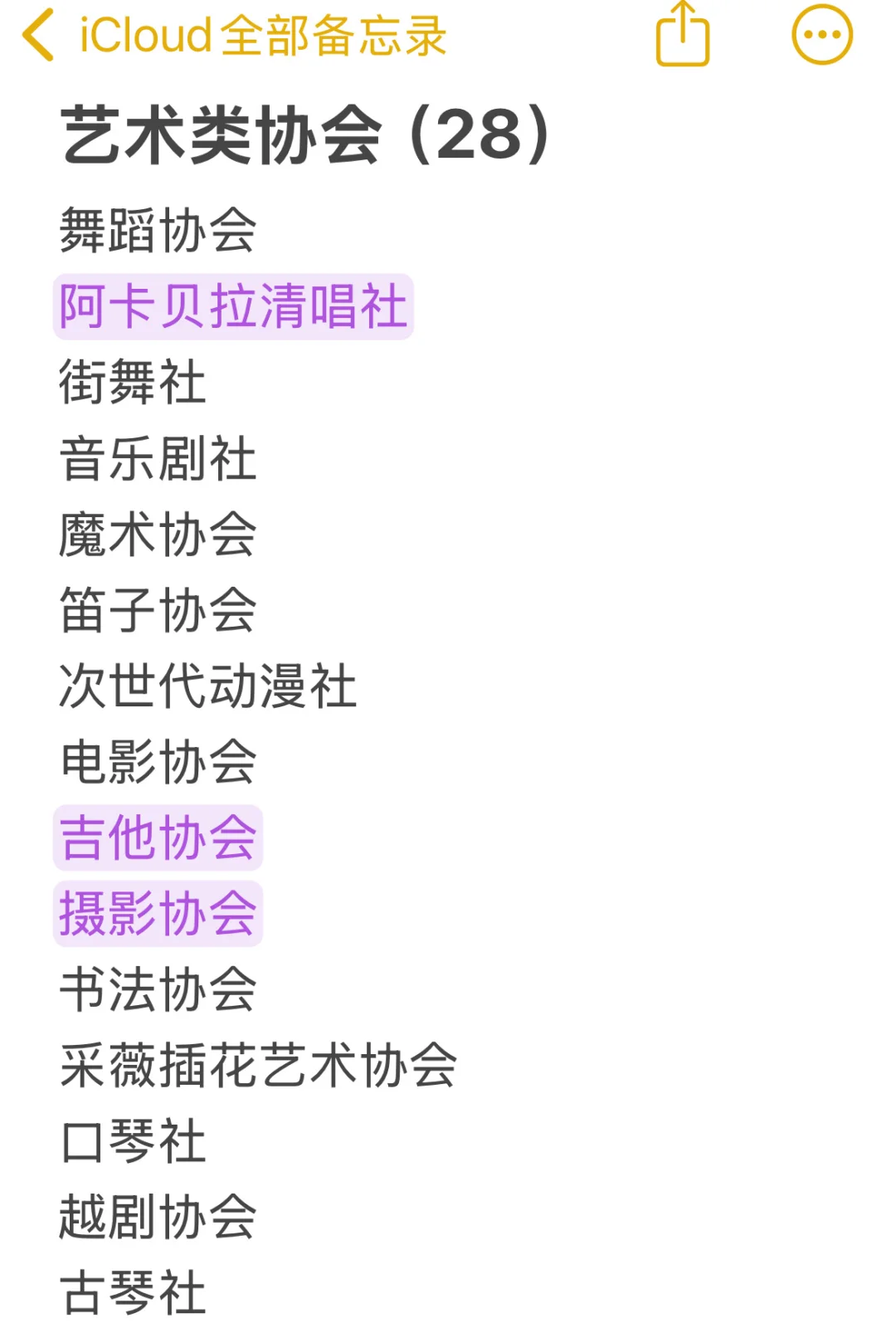 清华大学社团清单（自存版）及目前参加记录